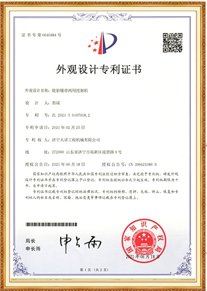 輪胎履帶兩用挖掘機外觀(guān)設計專(zhuān)利證書(shū)